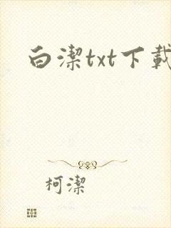 白洁txt下载
