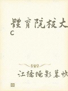 体育院校大猛攻c