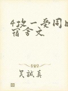 4攻一受同时做宿舍文