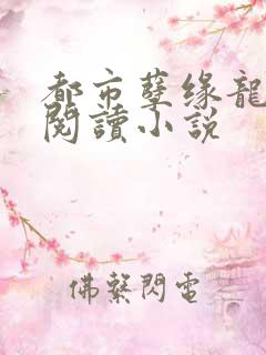 都市孽缘龙吸水阅读小说