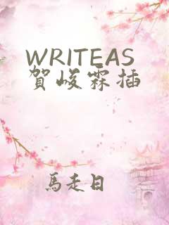 WRITEAS贺峻霖插