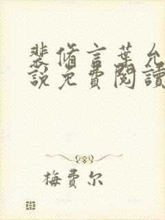 裴修言叶允澄小说免费阅读