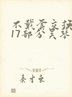 不戴套交换系列17部分吴琴