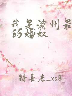 我是渝州最出名的婚奴