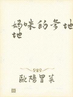 妈咪的爹地是爹地