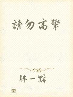 请勿高攀