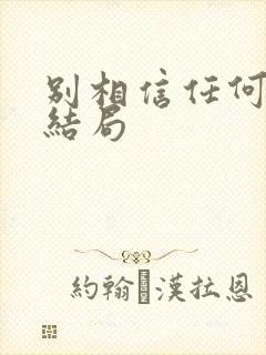 别相信任何人 结局