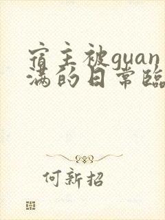 宿主被guan满的日常临安医生