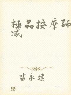 极品按摩师无删减