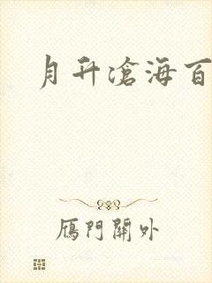 月升沧海百度云