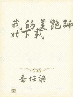 我的美艳师娘txt下载