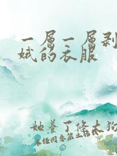 一层一层剥掉嫦娥的衣服