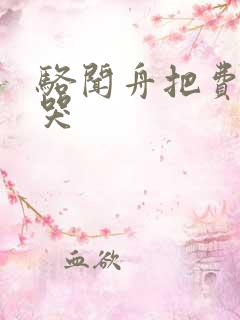 骆闻舟把费渡顶哭