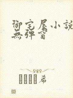 御宅屋小说阅读无弹窗