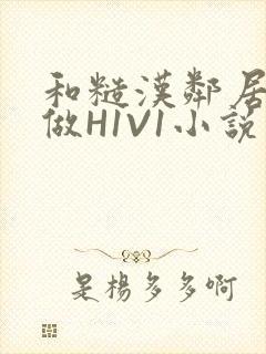 和糙汉邻居男友做H1V1小说