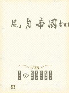 风月帝国txt