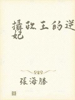 摄政王的逆天狂妃