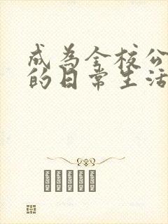 成为全校公交车的日常生活南颜兮