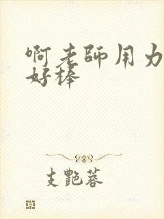 啊老师用力小雪好棒