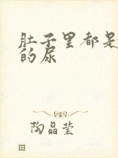 肚子里都是同学的尿