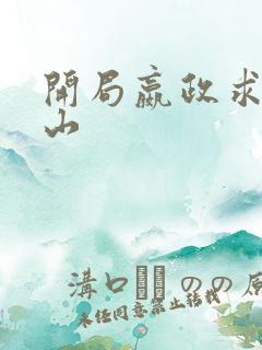 开局嬴政求我下山