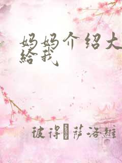 妈妈介绍大肚婆给我