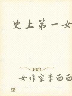 史上第一女配