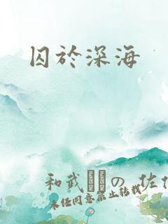 囚于深海