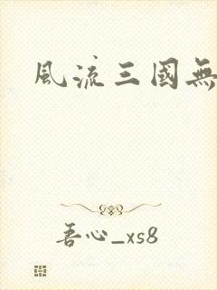 风流三国无弹窗