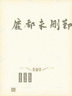 废都未删节