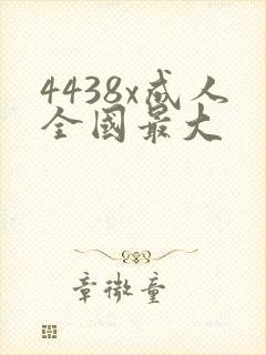 4438x成人全国最大