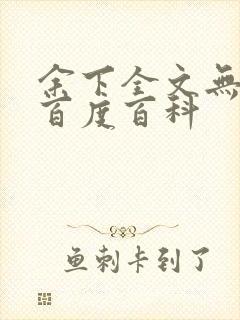 余下全文无防盗百度百科