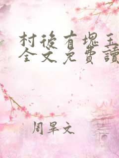 村后有块玉米地全文免费读