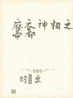 麻衣神相之千年帝都