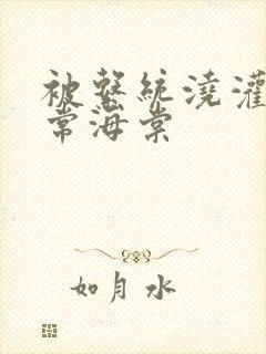 被系统浇灌的日常海棠