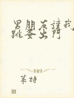 男朋友让我带着跳蚤出门