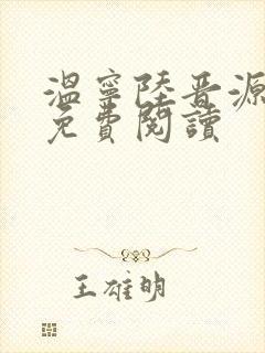 温宁陆晋源全文免费阅读