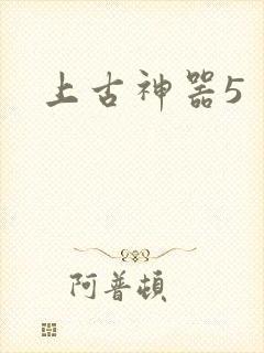 上古神器5