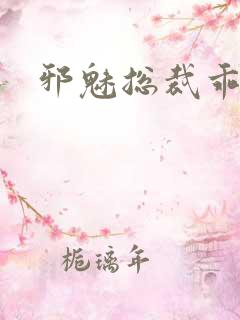 邪魅总裁乖乖妻