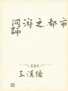 网游之都市大法师