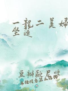 一龙二美妇观音坐莲