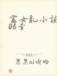 禽女乱小说第506章