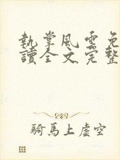 执掌风云免费阅读全文完整版