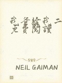 我爸给我二十亿免费阅读