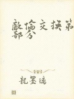 敌伦交换第十一部分