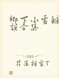 乡下小处雏女小说合集