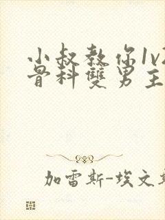 小叔教你1v2骨科双男主