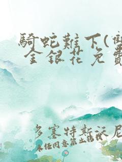 骑蛇难下(双) 金银花免费