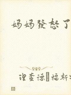 妈妈发怒了