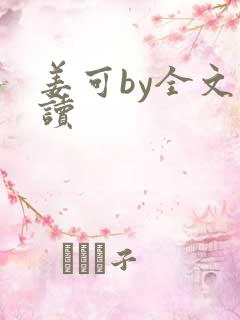 姜可by全文阅读